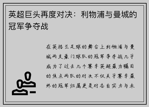 英超巨头再度对决：利物浦与曼城的冠军争夺战