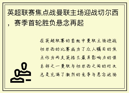 英超联赛焦点战曼联主场迎战切尔西，赛季首轮胜负悬念再起