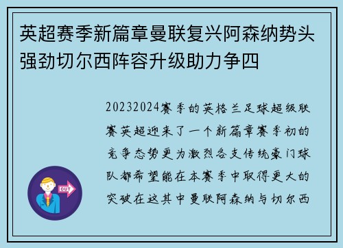 英超赛季新篇章曼联复兴阿森纳势头强劲切尔西阵容升级助力争四