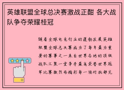 英雄联盟全球总决赛激战正酣 各大战队争夺荣耀桂冠