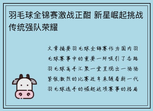 羽毛球全锦赛激战正酣 新星崛起挑战传统强队荣耀