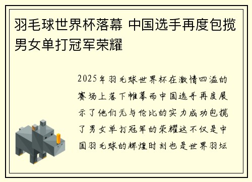 羽毛球世界杯落幕 中国选手再度包揽男女单打冠军荣耀