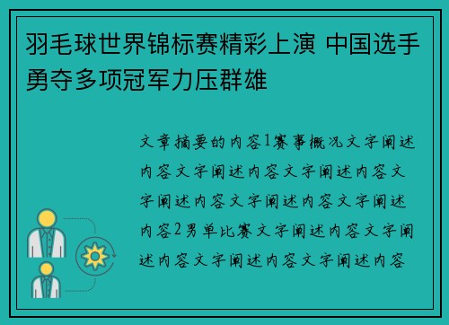 羽毛球世界锦标赛精彩上演 中国选手勇夺多项冠军力压群雄