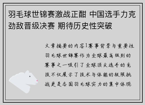羽毛球世锦赛激战正酣 中国选手力克劲敌晋级决赛 期待历史性突破