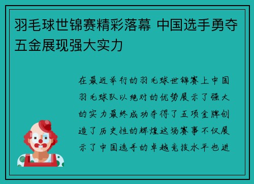 羽毛球世锦赛精彩落幕 中国选手勇夺五金展现强大实力