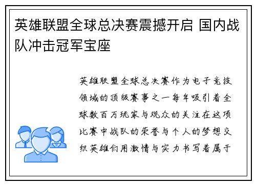 英雄联盟全球总决赛震撼开启 国内战队冲击冠军宝座