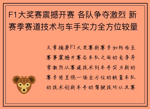 F1大奖赛震撼开赛 各队争夺激烈 新赛季赛道技术与车手实力全方位较量