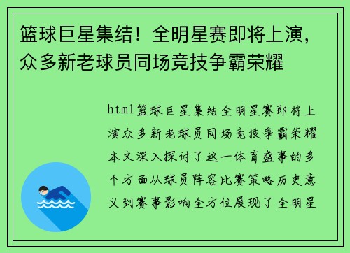 篮球巨星集结！全明星赛即将上演，众多新老球员同场竞技争霸荣耀