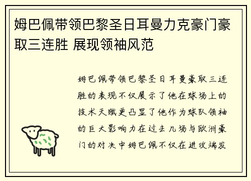 姆巴佩带领巴黎圣日耳曼力克豪门豪取三连胜 展现领袖风范