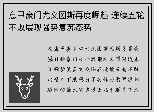 意甲豪门尤文图斯再度崛起 连续五轮不败展现强势复苏态势