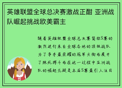 英雄联盟全球总决赛激战正酣 亚洲战队崛起挑战欧美霸主