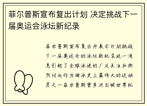 菲尔普斯宣布复出计划 决定挑战下一届奥运会泳坛新纪录