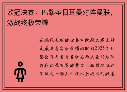 欧冠决赛：巴黎圣日耳曼对阵曼联，激战终极荣耀