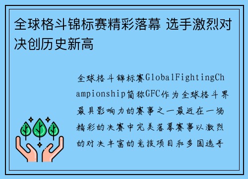 全球格斗锦标赛精彩落幕 选手激烈对决创历史新高