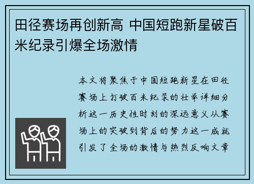 田径赛场再创新高 中国短跑新星破百米纪录引爆全场激情