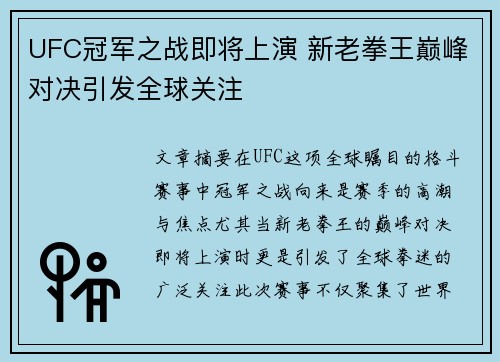 UFC冠军之战即将上演 新老拳王巅峰对决引发全球关注
