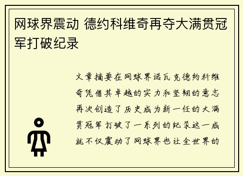 网球界震动 德约科维奇再夺大满贯冠军打破纪录