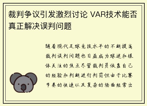 裁判争议引发激烈讨论 VAR技术能否真正解决误判问题