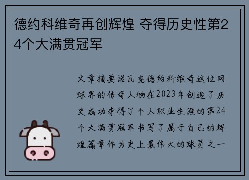德约科维奇再创辉煌 夺得历史性第24个大满贯冠军