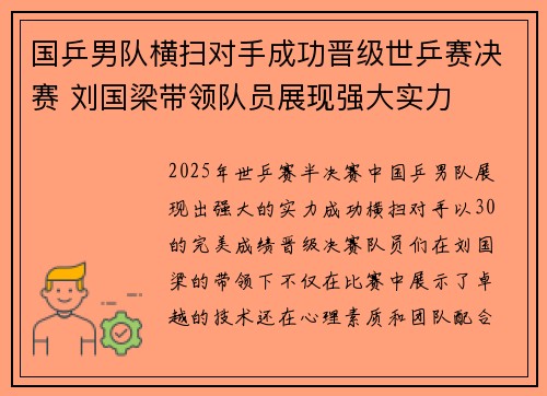 国乒男队横扫对手成功晋级世乒赛决赛 刘国梁带领队员展现强大实力