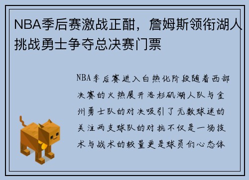 NBA季后赛激战正酣，詹姆斯领衔湖人挑战勇士争夺总决赛门票