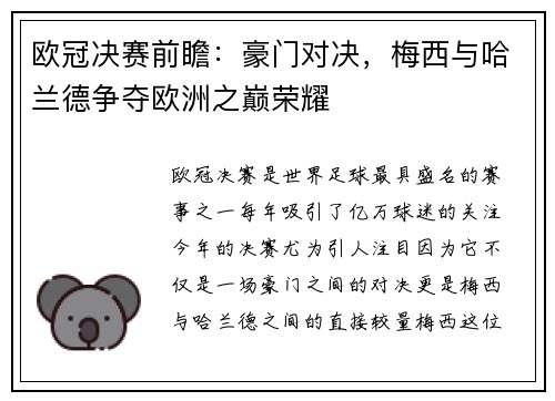 欧冠决赛前瞻：豪门对决，梅西与哈兰德争夺欧洲之巅荣耀
