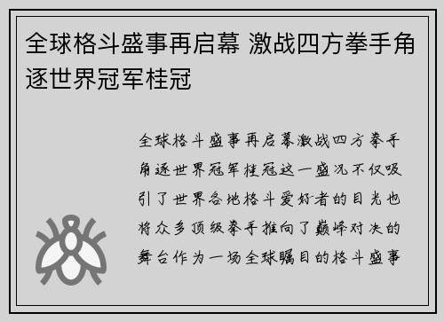 全球格斗盛事再启幕 激战四方拳手角逐世界冠军桂冠