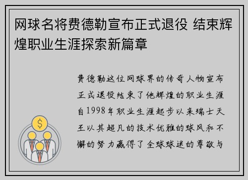 网球名将费德勒宣布正式退役 结束辉煌职业生涯探索新篇章