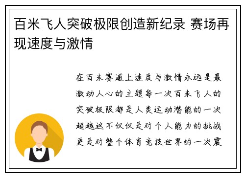 百米飞人突破极限创造新纪录 赛场再现速度与激情