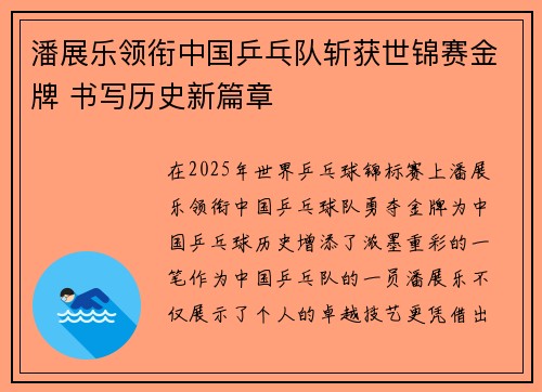 潘展乐领衔中国乒乓队斩获世锦赛金牌 书写历史新篇章