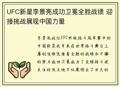 UFC新星李景亮成功卫冕全胜战绩 迎接挑战展现中国力量