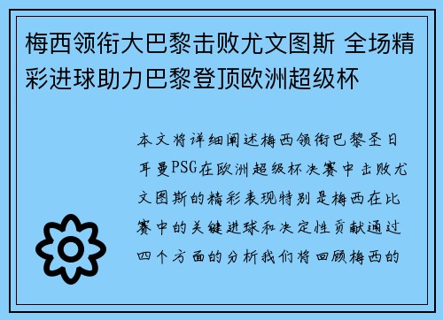 梅西领衔大巴黎击败尤文图斯 全场精彩进球助力巴黎登顶欧洲超级杯