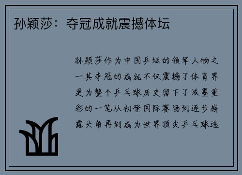 孙颖莎：夺冠成就震撼体坛
