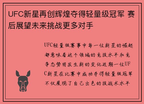 UFC新星再创辉煌夺得轻量级冠军 赛后展望未来挑战更多对手