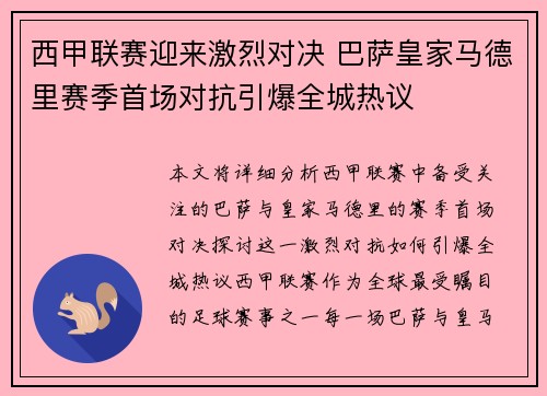 西甲联赛迎来激烈对决 巴萨皇家马德里赛季首场对抗引爆全城热议