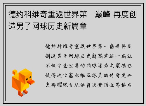 德约科维奇重返世界第一巅峰 再度创造男子网球历史新篇章
