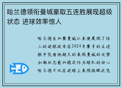 哈兰德领衔曼城豪取五连胜展现超级状态 进球效率惊人