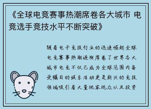 《全球电竞赛事热潮席卷各大城市 电竞选手竞技水平不断突破》