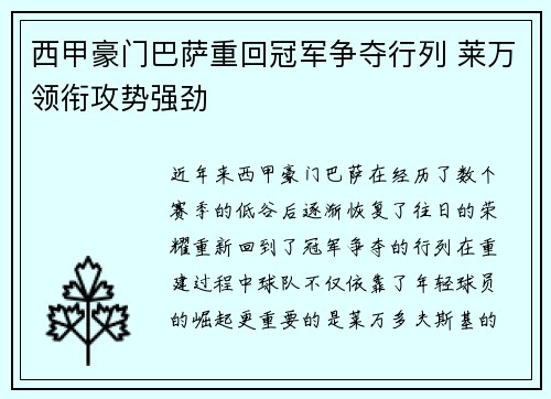 西甲豪门巴萨重回冠军争夺行列 莱万领衔攻势强劲