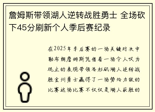 詹姆斯带领湖人逆转战胜勇士 全场砍下45分刷新个人季后赛纪录