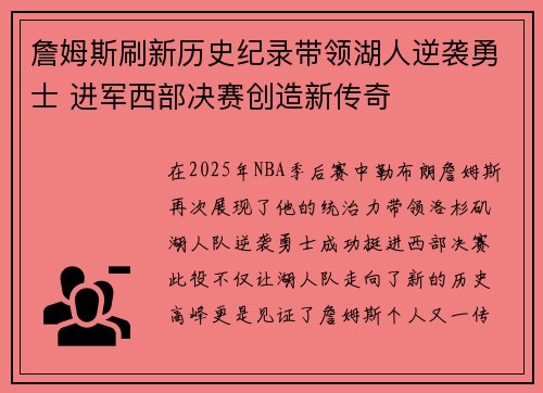 詹姆斯刷新历史纪录带领湖人逆袭勇士 进军西部决赛创造新传奇