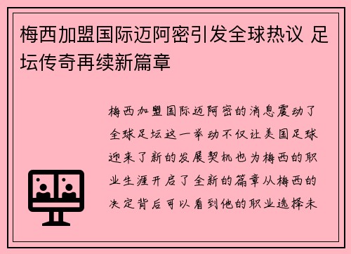 梅西加盟国际迈阿密引发全球热议 足坛传奇再续新篇章