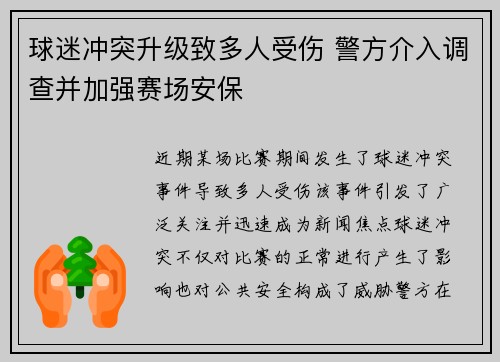 球迷冲突升级致多人受伤 警方介入调查并加强赛场安保