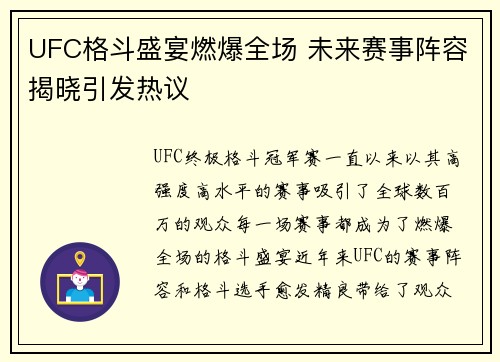 UFC格斗盛宴燃爆全场 未来赛事阵容揭晓引发热议