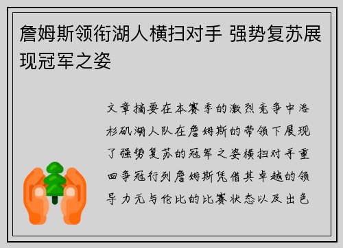 詹姆斯领衔湖人横扫对手 强势复苏展现冠军之姿