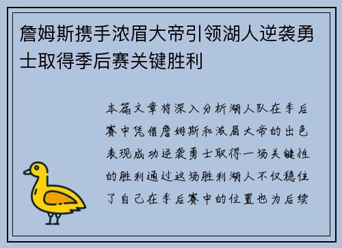 詹姆斯携手浓眉大帝引领湖人逆袭勇士取得季后赛关键胜利