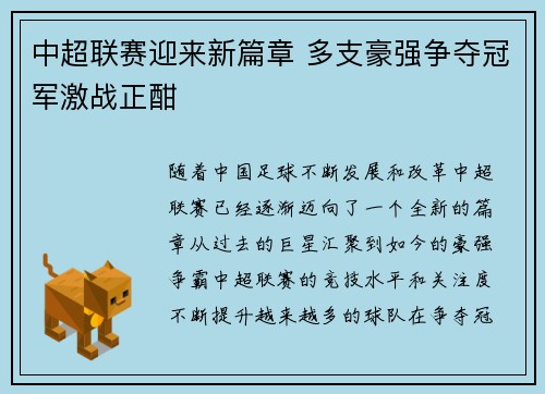 中超联赛迎来新篇章 多支豪强争夺冠军激战正酣
