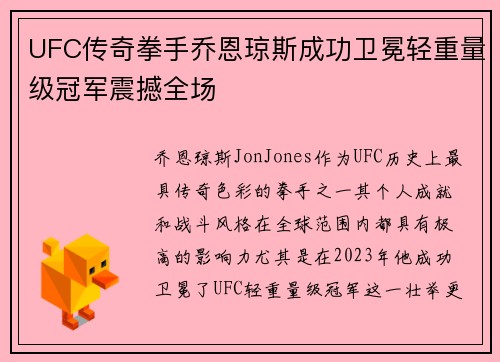 UFC传奇拳手乔恩琼斯成功卫冕轻重量级冠军震撼全场