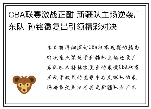 CBA联赛激战正酣 新疆队主场逆袭广东队 孙铭徽复出引领精彩对决