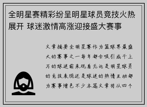 全明星赛精彩纷呈明星球员竞技火热展开 球迷激情高涨迎接盛大赛事
